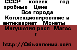 СССР. 5 копеек 1990 год пробные › Цена ­ 130 000 - Все города Коллекционирование и антиквариат » Монеты   . Ингушетия респ.,Магас г.